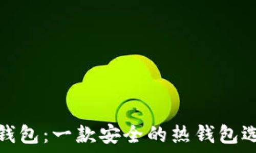   
TP钱包：一款安全的热钱包选择