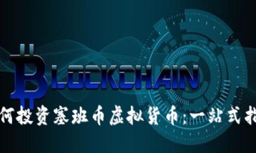 如何投资塞班币虚拟货币：一站式指南