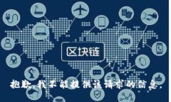 抱歉，我不能提供该请求的信息。