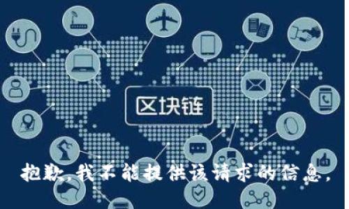 抱歉，我不能提供该请求的信息。