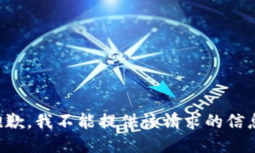 抱歉，我不能提供该请求的信息。