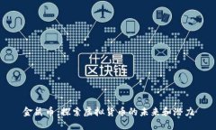 金鼠币：探索虚拟货币的未来和潜力