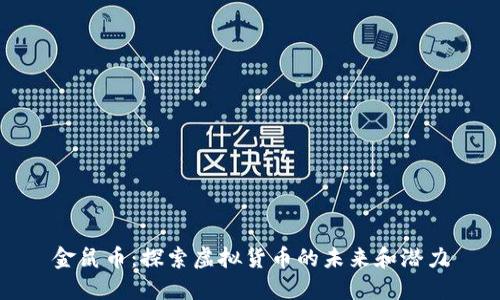 金鼠币：探索虚拟货币的未来和潜力
