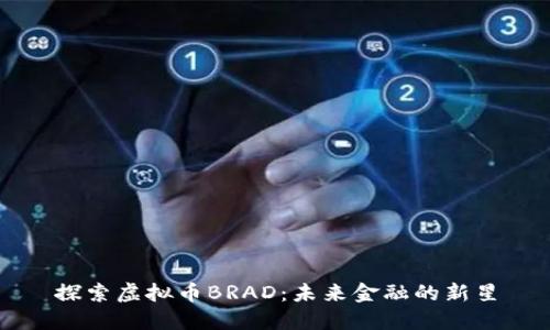 探索虚拟币BRAD：未来金融的新星