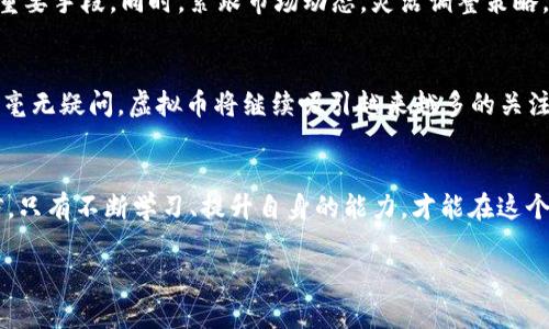   2023年虚拟币市场动态分析：波动与机遇并存 / 
 guanjianci 虚拟币, 加密货币, 市场动态 /guanjianci 

引言：虚拟币市场的风云变幻
在当今这个快速发展的数字时代，虚拟币已经成为投资者眼中的“新风口”。无论是比特币的暴涨暴跌，还是以太坊的持续创新，都让人们对这个市场充满期待和探讨的欲望。而在密码学技术的不断进步以及全球经济环境的影响下，虚拟币的市场动态更是扑朔迷离，令人难以捉摸！

概述：虚拟币市场的基本结构
虚拟币，通常被称为加密货币，是一种利用密码学技术进行保护和验证的数字货币。1970年代以来，尽管已有多次尝试，但真正使虚拟币走入公众视野的，是2009年比特币的诞生。此后，以太坊、瑞波币等一大批数字资产如雨后春笋般涌现，市场规模不断扩大。

今年的虚拟币市场动态
2023年，虚拟币市场的波动性感觉尤为显著。人们在不断追逐新兴资产收益的同时，也在面临着前所未有的市场挑战。让我们来看看2023年虚拟币市场的一些重要动态。

h41. 行业政策与监管/h4
全球范围内对虚拟币的监管政策正在不断演变。许多国家都在加紧对加密货币的监管力度，以应对潜在的金融风险。例如，美国证券交易委员会（SEC）加强了对加密交易所的审查，增加了对投资者的保护。与此同时，亚洲的一些国家也纷纷出台法规，以期在促进加密产业发展的同时，保障市场的健康与安全。

h42. 市场趋势：牛市与熊市的交替/h4
虚拟币市场的情绪起伏波动，常常被比喻为“牛市与熊市交替”。在2023年初，比特币价格一度突破了80000美元的心理关口，许多投资者感到异常振奋！然而，周期性的调整也随之而来，价格在高位震荡、回落，让众多投资者感到心惊肉跳。所以说，在虚拟币投资中，建立良好的心理防线显得尤为重要！

h43. 新兴项目的涌现/h4
随着技术的不断发展，DeFi（去中心化金融）和NFT（非同质化代币）逐渐成为行业的热点。2023年，各种创新性项目层出不穷，让人眼花缭乱！例如，某些项目将区块链技术应用于供应链管理，极大地提升了透明度和效率。这些新兴项目，为虚拟币市场注入了新的活力，吸引了大量投资者的目光。

虚拟币背后的技术解析
虚拟币靠的不仅仅是投机行情，更重要的是其背后的技术。区块链技术作为虚拟币的基础架构，提供了安全和可靠的交易记录。每个用户在进行交易时，都会被记录在一个共享的数据库中，从而实现透明的交易过程！

h41. 区块链技术的特点/h4
区块链技术具有去中心化，不可篡改，和透明性等特点。这些特点使得虚拟币交易的安全性大大提高，投资者可以更安心地参与交易，而不必过于担心数据被篡改的问题。这正是虚拟币爆炸性增长的原因之一。

h42. 矿业与生态系统/h4
虚拟币的产生过程是通过“挖矿”来实现的。在挖矿过程中，矿工为交易提供算力的同时，也会获得新生成的虚拟币作为奖励。这种机制确保了网络的安全。可以说，矿业是虚拟币生态系统中不可或缺的重要组成部分！

风险与投资策略
在这个充满机遇的市场背后，暗藏的风险同样不容忽视。无数投资者在波动的市场中，经历了“疯狂赚、疯狂赔”的心理历程。面对这样一个复杂的市场环境，如何管理风险、制定有效的投资策略便成了每个投资者必须关注的重要话题！

h41. 风险类型/h4
虚拟币市场的风险主要体现在：市场风险、合规风险、技术风险和流动性风险等多种类型。投资者需提高自身的风险意识，以有效规避潜在陷阱！

h42. 投资策略/h4
针对风险，合理的投资策略显得至关重要。首先，投资者应当设定明确的投资目标及风险承受能力；其次，分散投资也是降低风险的重要手段。同时，紧跟市场动态，灵活调整策略，能够有效提高投资成功的概率！

展望未来：虚拟币的趋势和可能性
虽然虚拟币市场依然面临着许多不可预见的因素，但从长期来看，技术的持续进步和市场的潜力将为此领域带来更大的发展空间。毫无疑问，虚拟币将继续吸引越来越多的关注与投资！在不久的将来，我们可能会看到更多的金融机构参与到这一领域，推动行业的进一步成熟。

总结：拥抱变革，直面挑战
虚拟币市场正处于一个变革的浪潮之中，面临机遇，亦充满挑战。作为投资者，我们需要时刻保持警觉，灵活应对市场的动向。要相信，只有不断学习、提升自身的能力，才能在这个充满竞争的市场中立于不败之地！

最后，让我们共同期待未来虚拟币市场的动态变化，在其中寻找属于我们的机会！多么令人振奋啊！
