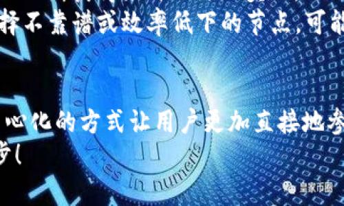 在当今数字货币日益盛行的背景下，很多用户对加密货币的钱包功能尤为关注，尤其是如何利用这些钱包进行挖矿或交易。trx币，即波场币（TRON），作为一种较为流行的加密货币，吸引了大量投资者和交易者的目光。那么，t p钱包是否能够挖掘trx币呢？让我们一探究竟。

什么是TP钱包？
TP钱包是一款非常流行的多币种数字货币钱包，它支持多种虚拟货币的存储和管理，包括主流的比特币、以太坊，还有trx币等。TP钱包的用户界面友好，操作简单，非常适合新手使用。
TP钱包不仅具备基本的存储和转账功能，还提供了去中心化交易所的接入，能让用户在钱包内直接进行交易，极大地提升了使用的便利性！这使得许多用户对TP钱包十分青睐。它的安全性和便捷性让每一位数字货币爱好者都能放心的管理自己的资产。

什么是TRX币？
TRX币，或称波场币，是由波场（TRON）网络发行的原生代币。波场是一种基于区块链技术的去中心化网络，其目标是建立一个全球范围内的免费内容娱乐系统，让数字内容的创造者能够直接与消费者进行互动。
TRX币的应用场景非常广泛，包括通过智能合约进行的代币发售（ICO）、去中心化应用（DApps）的开发等等。它的流通性和市场影响力都在逐渐增强，吸引了众多投资者入场！想必大家都迫切想要了解如何获取更多的TRX币。

TP钱包是否可以挖掘TRX币？
那么，回到问题本身，TP钱包能够挖掘TRX币吗？实际上，TP钱包本身并不具备挖矿的功能。在传统意义上，挖矿通常指的是通过计算机算力来处理区块链交易，进而获得数字货币的过程。然而，TRX币的获取方式与传统大部分币种不同，它使用的是“权益证明”（DPoS）机制。
根据这一机制，用户可以通过将TRX币锁定在TP钱包中，参与到波场网络的共识过程中，从而获得奖励。这种方式通常被称为“节点竞选”或“投票挖矿”。因此，尽管TP钱包不能进行传统的挖矿操作，但它依然能够让用户通过参与网络来获得TRX币，这种方式也同样令人兴奋！多么富有创新性的机制啊！

如何在TP钱包中获取TRX币？
在TP钱包中获取TRX币，用户只需简单几步操作。以下是步骤：首先，您需要在TP钱包中创建或导入一个钱包，确保您拥有TRX币的存储空间。接下来，将您的TRX币转入该钱包中。如果你还没有TRX币，可以通过OTC（场外交易）或者DApp交易所购买TRX。
一旦您的钱包中持有TRX币，就可以选择进行投票和参与权益证明。这一步骤非常重要，用户可以选择支持特定的节点，从而帮助提升网络的效率和安全性。同时，参与投票的用户会根据他们持有的TRX数量，获得相应的回报！这就是TP钱包为用户提供的一种间接挖矿的机制，简直令人期待！

参与投票的好处与风险
参与投票获得TRX币的方式有着诸多好处。首先，它为持币者提供了一种持续收入的方式，当您将TRX币锁定在钱包中时，理论上您可以不断获得来自网络的奖励。此外，持币投票也是对整个网络的一种支持，意味着您在为推动波场生态的发展而出力，实在是一种既有趣又有意义的方式！
然而，任何投资都有风险，参与TRX币的投票和网络共识并非毫无顾虑。一方面，用户的资产可能会因为市场波动而受损；另一方面，选择不靠谱或效率低下的节点，可能导致回报不足。投资者需保持乐观与谨慎并重的态度，仔细选择自己的投票对象，确保自己的投资过程更加安全和可控!

总结
总而言之，TP钱包虽然不具备传统的挖矿功能，但它为用户提供了参与波场网络的独特机会，通过投票来获取TRX币的奖励。这种去中心化的方式让用户更加直接地参与到区块链的生态中，提高了参与感和归属感。对数字货币爱好者来说，这无疑是一个值得深入探索的领域！
如果您是数字货币的新手，加入TP钱包，开始您的TRX旅程，也许未来会收获意想不到的惊喜！有时候，成功的关键在于勇敢迈出第一步！