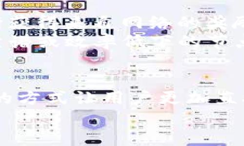 在当今数字货币日益盛行的背景下，很多用户对加密货币的钱包功能尤为关注，尤其是如何利用这些钱包进行挖矿或交易。trx币，即波场币（TRON），作为一种较为流行的加密货币，吸引了大量投资者和交易者的目光。那么，t p钱包是否能够挖掘trx币呢？让我们一探究竟。

什么是TP钱包？
TP钱包是一款非常流行的多币种数字货币钱包，它支持多种虚拟货币的存储和管理，包括主流的比特币、以太坊，还有trx币等。TP钱包的用户界面友好，操作简单，非常适合新手使用。
TP钱包不仅具备基本的存储和转账功能，还提供了去中心化交易所的接入，能让用户在钱包内直接进行交易，极大地提升了使用的便利性！这使得许多用户对TP钱包十分青睐。它的安全性和便捷性让每一位数字货币爱好者都能放心的管理自己的资产。

什么是TRX币？
TRX币，或称波场币，是由波场（TRON）网络发行的原生代币。波场是一种基于区块链技术的去中心化网络，其目标是建立一个全球范围内的免费内容娱乐系统，让数字内容的创造者能够直接与消费者进行互动。
TRX币的应用场景非常广泛，包括通过智能合约进行的代币发售（ICO）、去中心化应用（DApps）的开发等等。它的流通性和市场影响力都在逐渐增强，吸引了众多投资者入场！想必大家都迫切想要了解如何获取更多的TRX币。

TP钱包是否可以挖掘TRX币？
那么，回到问题本身，TP钱包能够挖掘TRX币吗？实际上，TP钱包本身并不具备挖矿的功能。在传统意义上，挖矿通常指的是通过计算机算力来处理区块链交易，进而获得数字货币的过程。然而，TRX币的获取方式与传统大部分币种不同，它使用的是“权益证明”（DPoS）机制。
根据这一机制，用户可以通过将TRX币锁定在TP钱包中，参与到波场网络的共识过程中，从而获得奖励。这种方式通常被称为“节点竞选”或“投票挖矿”。因此，尽管TP钱包不能进行传统的挖矿操作，但它依然能够让用户通过参与网络来获得TRX币，这种方式也同样令人兴奋！多么富有创新性的机制啊！

如何在TP钱包中获取TRX币？
在TP钱包中获取TRX币，用户只需简单几步操作。以下是步骤：首先，您需要在TP钱包中创建或导入一个钱包，确保您拥有TRX币的存储空间。接下来，将您的TRX币转入该钱包中。如果你还没有TRX币，可以通过OTC（场外交易）或者DApp交易所购买TRX。
一旦您的钱包中持有TRX币，就可以选择进行投票和参与权益证明。这一步骤非常重要，用户可以选择支持特定的节点，从而帮助提升网络的效率和安全性。同时，参与投票的用户会根据他们持有的TRX数量，获得相应的回报！这就是TP钱包为用户提供的一种间接挖矿的机制，简直令人期待！

参与投票的好处与风险
参与投票获得TRX币的方式有着诸多好处。首先，它为持币者提供了一种持续收入的方式，当您将TRX币锁定在钱包中时，理论上您可以不断获得来自网络的奖励。此外，持币投票也是对整个网络的一种支持，意味着您在为推动波场生态的发展而出力，实在是一种既有趣又有意义的方式！
然而，任何投资都有风险，参与TRX币的投票和网络共识并非毫无顾虑。一方面，用户的资产可能会因为市场波动而受损；另一方面，选择不靠谱或效率低下的节点，可能导致回报不足。投资者需保持乐观与谨慎并重的态度，仔细选择自己的投票对象，确保自己的投资过程更加安全和可控!

总结
总而言之，TP钱包虽然不具备传统的挖矿功能，但它为用户提供了参与波场网络的独特机会，通过投票来获取TRX币的奖励。这种去中心化的方式让用户更加直接地参与到区块链的生态中，提高了参与感和归属感。对数字货币爱好者来说，这无疑是一个值得深入探索的领域！
如果您是数字货币的新手，加入TP钱包，开始您的TRX旅程，也许未来会收获意想不到的惊喜！有时候，成功的关键在于勇敢迈出第一步！