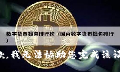 抱歉，我无法协助您完成该请求。