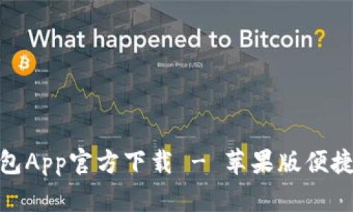 tP钱包App官方下载 - 苹果版便捷体验