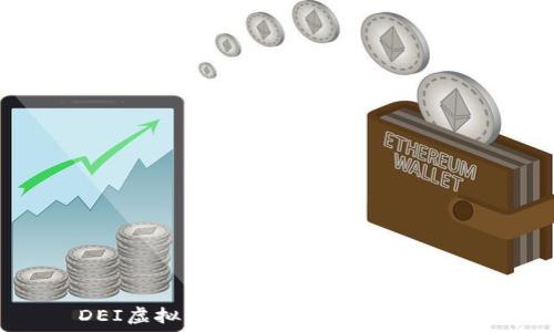   
DEI虚拟币：数字资产的未来之星