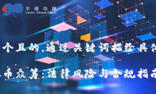 思考一个且的，通过关键词描绘具体场景 

用虚拟币众筹：法律风险与合规指南