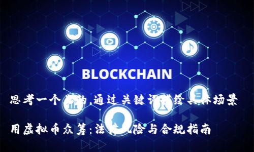思考一个且的，通过关键词描绘具体场景 

用虚拟币众筹：法律风险与合规指南