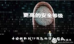 币安提取到TP钱包的详细指南