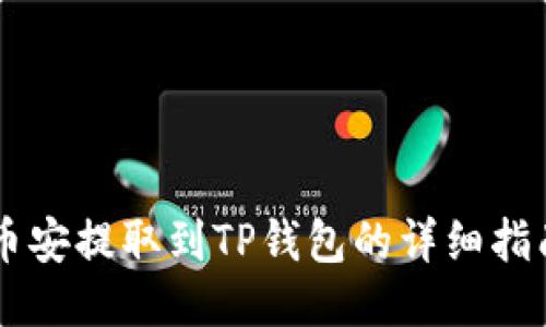 币安提取到TP钱包的详细指南