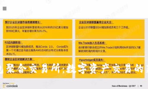 TP钱包聚合交易所：数字资产交易的新选择