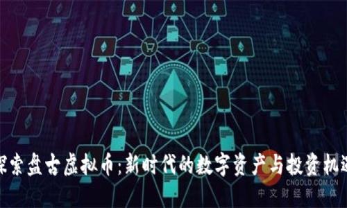 探索盘古虚拟币：新时代的数字资产与投资机遇