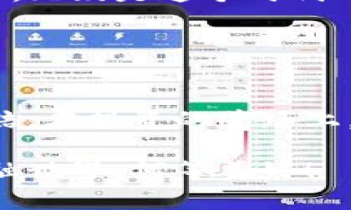   虚拟币市场中的龙头币分析/  
 guanjianci 虚拟币, 龙头币, 加密货币/ guanjianci 

虚拟币市场概述

随着科技的不断进步和人们对数字货币的关注加剧，虚拟币（或加密货币）市场如雨后春笋般迅速发展。如今，我们可以看到这个领域中不仅涌现出众多新兴币种，还有一些龙头币始终占据着重要的市场地位。这些龙头币通常具有较高的市值、广泛的用户基础以及较强的市场认可度。随着越来越多的人了解和投资虚拟币，掌握龙头币的特点与发展动向显得尤为重要。


比特币——加密货币的先行者

比特币（Bitcoin）无疑是虚拟币市场的龙头老大！作为首个真正的加密货币，比特币在2009年由中本聪提出，至今已成为全球市值最高的数字货币。它的最大特点在于去中心化，意味着没有任何金融机构或政府可以操控比特币网络。

比特币的成功不仅仅在于技术上的创新，更来自于它所带来的金融自由和匿名性。许多人为了追求匿名交易和财务透明性，纷纷选择采用比特币进行交易。此外，比特币的供应量是有限的，总量固定为2100万个，随着时间推移，其稀缺性也愈发凸显，吸引了大量投资者的关注。多么令人振奋！比特币作为数字黄金，逐渐成为全球投资者眼中的避风港！无论你是投资小白还是资深玩家，了解比特币无疑是进入虚拟币世界的第一步。


以太坊——智能合约的先锋

在提到虚拟币的龙头时，如何能忽略以太坊（Ethereum）呢？作为第二大加密货币，以太坊不仅仅是一个数字货币，它诞生了一种新的技术模型——智能合约。自2015年问世以来，以太坊便以其强大的功能和灵活性在众多个性化的区块链应用当中脱颖而出。

智能合约使得编写和执行合约变得简单高效。它不仅能降低交易成本，还提升了交易的透明性和安全性。许多新兴项目都选择在以太坊平台上发行代币，以加快发展速度。尤其是在DeFi（去中心化金融）和NFT（非同质化代币）领域，以太坊的影响力更是不可小觑。想想看，随着Web3.0的到来，以太坊将在未来的数字经济中扮演怎样的角色，实在让人期待！


币安币——交易所的隐秘力量

当我们讨论龙头币时，币安币（Binance Coin）必不可少。作为全球最大的交易所之一，币安推出的币安币从一开始就受到广泛关注。币安币不仅可以用作交易平台上的手续费抵扣，还可以用于多种场景，包括投资、交易等。

币安币的成功在于它的生态系统。随着币安推出的多项新服务和产品，BNB的使用场景不断扩大。比如，币安智能链的推出，使得越来越多的应用可以在其上构建，这进一步提高了币安币的价值。许多投资者对于BNB的未来充满信心，大家共同期待它在市场中带来的更多机会，真是让人激动不已！


瑞波币——先锋的支付解决方案

瑞波币（XRP）因其快速的交易处理能力和低廉的交易费用而受到广泛欢迎。这种数字货币专注于促进国际转账和跨境支付的解决方案，显得尤为重要。传统的跨境支付通常需要几天的时间，但使用瑞波币只需几秒钟，真是太神奇了！

与许多其他虚拟币不同，瑞波币与各大金融机构和银行建立了紧密的合作关系。这使得其拥有了更强的市场认可度和应用场景。金融科技的不断发展，瑞波币的前景令人充满希望，成为未来支付新模式的重要参与者。


总结：虚拟币龙头币的未来

虚拟币市场中的龙头币以其独特的优势和强大的市场影响力，吸引了越来越多投资者的关注。从比特币、以太坊、币安币到瑞波币，这些龙头币各具特色、相辅相成。它们不仅塑造了整个加密货币市场的现状，也在推动金融科技的演变。

在这样的背景下，了解和掌握虚拟币市场中的龙头币显得尤为重要。不论你是希望从中获利，还是对其技术感兴趣，这些龙头币的未来将与我们紧密相连。真是令人期待的时代！ 


探索龙头币背后的故事

不仅仅是市场价值，龙头币背后还有许多动人的故事。每一项技术的进步，每一次市场的变革，都有无数人的努力与坚持。这些币的开发者、社区支持者，以及那些在市场中勇敢追逐梦想的人们，他们的经历构成了虚拟币发展的丰厚土壤。

比如，中本聪这个神秘的名字，至今无人知晓。比特币的背后承载的是对传统金融体系的不满和对未来自由金融的渴望。而以太坊的Vitalik Buterin，更是通过自己的理想推动了整个区块链的革新。这些人，无疑是这个时代的探索者和引领者，让我们在享受数字资产便利的同时，更要铭记他们的贡献。


把握未来，理性投资

面对繁荣而又波动的虚拟币市场，理性投资显得尤为重要。作为投资者，我们应该认真分析每一个项目，学习市场知识，了解趋势，以更好地掌握投资机会。龙头币虽然具有显著的市场优势，但也并非稳赚不赔。在投资的道路上，保持冷静和理智，才能让我们在波动中立于不败之地。

同时，参与建设和推广虚拟币的生态环境，支持创新项目，也是回馈这个社区的良好方式。未来的虚拟币市场，不仅仅是财富的象征，更是科技与信任的体现。让大家一起努力，创造一个更加开放和透明的金融世界，何等美好！
