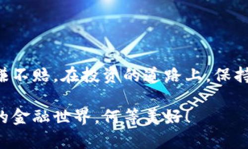   虚拟币市场中的龙头币分析/  
 guanjianci 虚拟币, 龙头币, 加密货币/ guanjianci 

虚拟币市场概述

随着科技的不断进步和人们对数字货币的关注加剧，虚拟币（或加密货币）市场如雨后春笋般迅速发展。如今，我们可以看到这个领域中不仅涌现出众多新兴币种，还有一些龙头币始终占据着重要的市场地位。这些龙头币通常具有较高的市值、广泛的用户基础以及较强的市场认可度。随着越来越多的人了解和投资虚拟币，掌握龙头币的特点与发展动向显得尤为重要。


比特币——加密货币的先行者

比特币（Bitcoin）无疑是虚拟币市场的龙头老大！作为首个真正的加密货币，比特币在2009年由中本聪提出，至今已成为全球市值最高的数字货币。它的最大特点在于去中心化，意味着没有任何金融机构或政府可以操控比特币网络。

比特币的成功不仅仅在于技术上的创新，更来自于它所带来的金融自由和匿名性。许多人为了追求匿名交易和财务透明性，纷纷选择采用比特币进行交易。此外，比特币的供应量是有限的，总量固定为2100万个，随着时间推移，其稀缺性也愈发凸显，吸引了大量投资者的关注。多么令人振奋！比特币作为数字黄金，逐渐成为全球投资者眼中的避风港！无论你是投资小白还是资深玩家，了解比特币无疑是进入虚拟币世界的第一步。


以太坊——智能合约的先锋

在提到虚拟币的龙头时，如何能忽略以太坊（Ethereum）呢？作为第二大加密货币，以太坊不仅仅是一个数字货币，它诞生了一种新的技术模型——智能合约。自2015年问世以来，以太坊便以其强大的功能和灵活性在众多个性化的区块链应用当中脱颖而出。

智能合约使得编写和执行合约变得简单高效。它不仅能降低交易成本，还提升了交易的透明性和安全性。许多新兴项目都选择在以太坊平台上发行代币，以加快发展速度。尤其是在DeFi（去中心化金融）和NFT（非同质化代币）领域，以太坊的影响力更是不可小觑。想想看，随着Web3.0的到来，以太坊将在未来的数字经济中扮演怎样的角色，实在让人期待！


币安币——交易所的隐秘力量

当我们讨论龙头币时，币安币（Binance Coin）必不可少。作为全球最大的交易所之一，币安推出的币安币从一开始就受到广泛关注。币安币不仅可以用作交易平台上的手续费抵扣，还可以用于多种场景，包括投资、交易等。

币安币的成功在于它的生态系统。随着币安推出的多项新服务和产品，BNB的使用场景不断扩大。比如，币安智能链的推出，使得越来越多的应用可以在其上构建，这进一步提高了币安币的价值。许多投资者对于BNB的未来充满信心，大家共同期待它在市场中带来的更多机会，真是让人激动不已！


瑞波币——先锋的支付解决方案

瑞波币（XRP）因其快速的交易处理能力和低廉的交易费用而受到广泛欢迎。这种数字货币专注于促进国际转账和跨境支付的解决方案，显得尤为重要。传统的跨境支付通常需要几天的时间，但使用瑞波币只需几秒钟，真是太神奇了！

与许多其他虚拟币不同，瑞波币与各大金融机构和银行建立了紧密的合作关系。这使得其拥有了更强的市场认可度和应用场景。金融科技的不断发展，瑞波币的前景令人充满希望，成为未来支付新模式的重要参与者。


总结：虚拟币龙头币的未来

虚拟币市场中的龙头币以其独特的优势和强大的市场影响力，吸引了越来越多投资者的关注。从比特币、以太坊、币安币到瑞波币，这些龙头币各具特色、相辅相成。它们不仅塑造了整个加密货币市场的现状，也在推动金融科技的演变。

在这样的背景下，了解和掌握虚拟币市场中的龙头币显得尤为重要。不论你是希望从中获利，还是对其技术感兴趣，这些龙头币的未来将与我们紧密相连。真是令人期待的时代！ 


探索龙头币背后的故事

不仅仅是市场价值，龙头币背后还有许多动人的故事。每一项技术的进步，每一次市场的变革，都有无数人的努力与坚持。这些币的开发者、社区支持者，以及那些在市场中勇敢追逐梦想的人们，他们的经历构成了虚拟币发展的丰厚土壤。

比如，中本聪这个神秘的名字，至今无人知晓。比特币的背后承载的是对传统金融体系的不满和对未来自由金融的渴望。而以太坊的Vitalik Buterin，更是通过自己的理想推动了整个区块链的革新。这些人，无疑是这个时代的探索者和引领者，让我们在享受数字资产便利的同时，更要铭记他们的贡献。


把握未来，理性投资

面对繁荣而又波动的虚拟币市场，理性投资显得尤为重要。作为投资者，我们应该认真分析每一个项目，学习市场知识，了解趋势，以更好地掌握投资机会。龙头币虽然具有显著的市场优势，但也并非稳赚不赔。在投资的道路上，保持冷静和理智，才能让我们在波动中立于不败之地。

同时，参与建设和推广虚拟币的生态环境，支持创新项目，也是回馈这个社区的良好方式。未来的虚拟币市场，不仅仅是财富的象征，更是科技与信任的体现。让大家一起努力，创造一个更加开放和透明的金融世界，何等美好！
