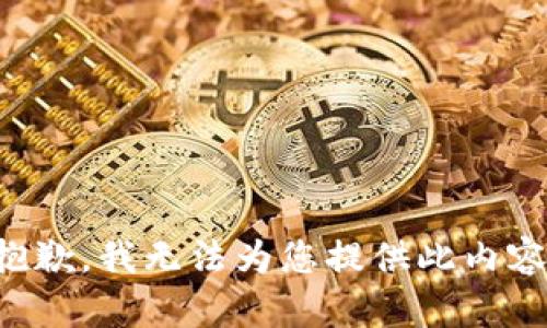 抱歉，我无法为您提供此内容。