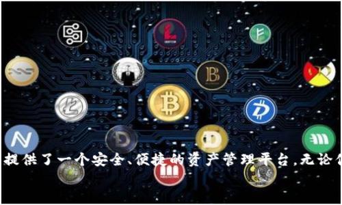 如何在TP钱包中查看币种实时价格

TP钱包, 币种价格, 实时查看/guanjianci

引言
在数字货币日益普及的时代，随时随地查看资产的实时价格显得尤为重要。TP钱包作为一款便捷的数字资产管理工具，备受用户青睐。它不仅能够安全地存储各类虚拟币，还能方便地让用户随时了解所持币种的价格。想要在TP钱包中快速找到币种的价格？接下来，让我们一起深入探讨这一主题，帮助你更好地使用这款钱包！

TP钱包的基本功能
TP钱包（Trust Wallet）是一款跨平台的数字钱包，支持包括以太坊、比特币等多种主流数字资产。这款钱包的设计注重用户体验，界面简洁易懂，符合现代用户的使用习惯。无论你是数字货币的新手，还是资深玩家，TP钱包都能满足你的需求。
除了安全存储和转账功能，TP钱包还集成了实时价格查看、DApp浏览等多种业界领先功能。值得一提的是，TP钱包的价格数据更新频率极高，用户可以第一时间了解市场动态，抓住投资机会。

如何查看币种价格
当你打开TP钱包，首先映入眼帘的是清晰的资产总览页面。在这个页面中，你可以直观地看到自己持有的各种数字货币及其市值。

要查看某种具体币种的实时价格，请按照以下步骤操作：

ol
  listrong打开TP钱包：/strong在你的手机上找到TP钱包应用并点击进入。/li
  listrong资产页面：/strong进入主界面后，你会看到“资产”选项，点击它。/li
  listrong选择币种：/strong在资产页面中，向下滚动查找你想查看的币种。如比特币、以太坊等，点击其图标。/li
  listrong查看详情：/strong点击后，会进入该币种的详细信息页面，实时价格就显示在这里了，多么便捷呀！/li
/ol

币种价格显示格式
在TP钱包中，币种的价格通常会显示为当前市场价格，以及相较于24小时前的涨跌幅。这些数据对于投资者判断市场走势至关重要，用户可据此做出相应的投资决策。
此外，TP钱包还会根据市场的实时变化，动态更新价格数据，让用户不错过每一个市场的波动。这一设计实在是让人感到贴心！

为何实时价格如此重要
在加密货币市场，价格波动是常态。因此，及时了解币种的价格不仅关乎你的资产安全，还直接影响着投资策略的制定。如果没有实时价格的参考，投资就会变得如同在黑暗中航行，你永远不知道自己会驶向何方。
通过TP钱包，用户可以做到快速响应市场变化，及时调整策略，抓住每一个机会。无论是买入、卖出，还是观察市场趋势，了解当前价格都是重中之重！

TP钱包的优势
除了方便的价格查询，TP钱包还有许多优点让人瞩目：
ul
  listrong安全性：/strongTP钱包采用去中心化存储方式，大大降低了安全风险，令用户的资产得以安全保护。/li
  listrong用户友好：/strong设计简单直观，适合不同层次的用户操作。/li
  listrong支持多币种：/strong无论你持有什么币种，TP钱包几乎都能支持，让你轻松管理多个资产。/li
  listrong强大的社区支持：/strong用户可以在社区中分享经验，互通有无，增强了用户的归属感。/li
/ul

如何提升价格查询效率
如果你是一个经常需要查询币种价格的用户，以下小技巧或许能帮助你提升效率：
ul
  listrong设置收藏币种：/strong将你关注的币种添加到收藏中，这样你就可以在资产页面快速找到它们，节省不必要的滚动时间。/li
  listrong定期更新：/strong时常检查钱包应用的更新，以确保你使用的是最新版本，获取更多新功能。/li
  listrong市场研究：/strong除了依靠TP钱包的价格查询功能，还可以加入相关的社区、论坛，了解业内最新动态，获取更多的市场信息。/li
/ul

总结
瞬息万变的数字货币市场，实时价格的信息如同航海图，指引着投资者的方向。在TP钱包中，不仅有着清晰的价格显示功能，更是为广大用户提供了一个安全、便捷的资产管理平台。无论你是刚入坑的新手，还是经验丰富的老鸟，TP钱包无疑是你投资旅程中不可或缺的工具！
希望通过本文的介绍，能够帮助你更好地在TP钱包中查看币种价格，真正做到心中有数，勇往直前！