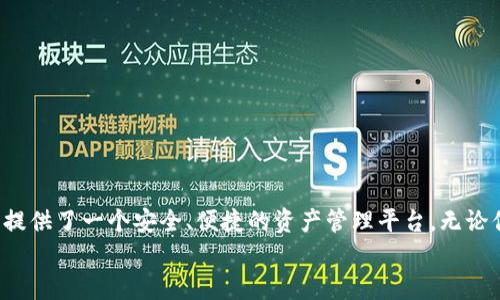 如何在TP钱包中查看币种实时价格

TP钱包, 币种价格, 实时查看/guanjianci

引言
在数字货币日益普及的时代，随时随地查看资产的实时价格显得尤为重要。TP钱包作为一款便捷的数字资产管理工具，备受用户青睐。它不仅能够安全地存储各类虚拟币，还能方便地让用户随时了解所持币种的价格。想要在TP钱包中快速找到币种的价格？接下来，让我们一起深入探讨这一主题，帮助你更好地使用这款钱包！

TP钱包的基本功能
TP钱包（Trust Wallet）是一款跨平台的数字钱包，支持包括以太坊、比特币等多种主流数字资产。这款钱包的设计注重用户体验，界面简洁易懂，符合现代用户的使用习惯。无论你是数字货币的新手，还是资深玩家，TP钱包都能满足你的需求。
除了安全存储和转账功能，TP钱包还集成了实时价格查看、DApp浏览等多种业界领先功能。值得一提的是，TP钱包的价格数据更新频率极高，用户可以第一时间了解市场动态，抓住投资机会。

如何查看币种价格
当你打开TP钱包，首先映入眼帘的是清晰的资产总览页面。在这个页面中，你可以直观地看到自己持有的各种数字货币及其市值。

要查看某种具体币种的实时价格，请按照以下步骤操作：

ol
  listrong打开TP钱包：/strong在你的手机上找到TP钱包应用并点击进入。/li
  listrong资产页面：/strong进入主界面后，你会看到“资产”选项，点击它。/li
  listrong选择币种：/strong在资产页面中，向下滚动查找你想查看的币种。如比特币、以太坊等，点击其图标。/li
  listrong查看详情：/strong点击后，会进入该币种的详细信息页面，实时价格就显示在这里了，多么便捷呀！/li
/ol

币种价格显示格式
在TP钱包中，币种的价格通常会显示为当前市场价格，以及相较于24小时前的涨跌幅。这些数据对于投资者判断市场走势至关重要，用户可据此做出相应的投资决策。
此外，TP钱包还会根据市场的实时变化，动态更新价格数据，让用户不错过每一个市场的波动。这一设计实在是让人感到贴心！

为何实时价格如此重要
在加密货币市场，价格波动是常态。因此，及时了解币种的价格不仅关乎你的资产安全，还直接影响着投资策略的制定。如果没有实时价格的参考，投资就会变得如同在黑暗中航行，你永远不知道自己会驶向何方。
通过TP钱包，用户可以做到快速响应市场变化，及时调整策略，抓住每一个机会。无论是买入、卖出，还是观察市场趋势，了解当前价格都是重中之重！

TP钱包的优势
除了方便的价格查询，TP钱包还有许多优点让人瞩目：
ul
  listrong安全性：/strongTP钱包采用去中心化存储方式，大大降低了安全风险，令用户的资产得以安全保护。/li
  listrong用户友好：/strong设计简单直观，适合不同层次的用户操作。/li
  listrong支持多币种：/strong无论你持有什么币种，TP钱包几乎都能支持，让你轻松管理多个资产。/li
  listrong强大的社区支持：/strong用户可以在社区中分享经验，互通有无，增强了用户的归属感。/li
/ul

如何提升价格查询效率
如果你是一个经常需要查询币种价格的用户，以下小技巧或许能帮助你提升效率：
ul
  listrong设置收藏币种：/strong将你关注的币种添加到收藏中，这样你就可以在资产页面快速找到它们，节省不必要的滚动时间。/li
  listrong定期更新：/strong时常检查钱包应用的更新，以确保你使用的是最新版本，获取更多新功能。/li
  listrong市场研究：/strong除了依靠TP钱包的价格查询功能，还可以加入相关的社区、论坛，了解业内最新动态，获取更多的市场信息。/li
/ul

总结
瞬息万变的数字货币市场，实时价格的信息如同航海图，指引着投资者的方向。在TP钱包中，不仅有着清晰的价格显示功能，更是为广大用户提供了一个安全、便捷的资产管理平台。无论你是刚入坑的新手，还是经验丰富的老鸟，TP钱包无疑是你投资旅程中不可或缺的工具！
希望通过本文的介绍，能够帮助你更好地在TP钱包中查看币种价格，真正做到心中有数，勇往直前！