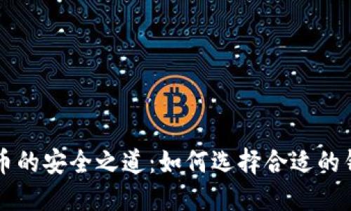 投资虚拟币的安全之道：如何选择合适的钱包和平台