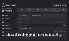 揭秘虚拟币资金盘：如何识别与防范