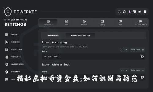 揭秘虚拟币资金盘：如何识别与防范