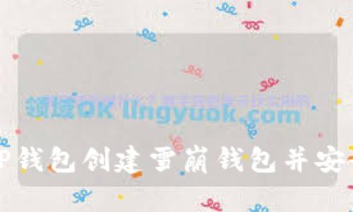 如何通过TP钱包创建雪崩钱包并安全管理资产