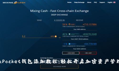 TokenPocket钱包添加教程：轻松开启加密资产管理之旅