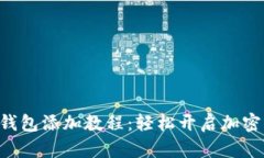 TokenPocket钱包添加教程：轻松开启加密资产管理之