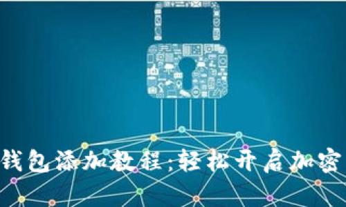 TokenPocket钱包添加教程：轻松开启加密资产管理之旅