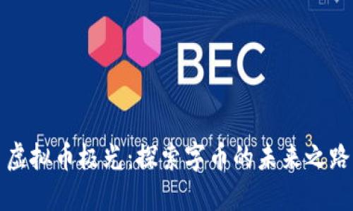 虚拟币极光：探索字币的未来之路