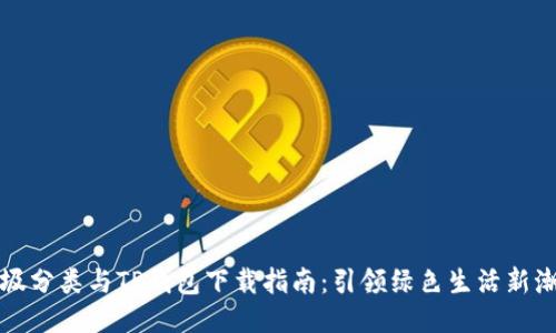 垃圾分类与TP钱包下载指南：引领绿色生活新潮流