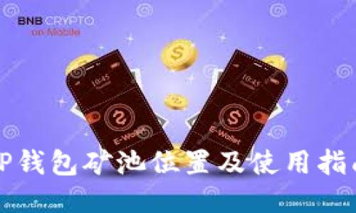 TP钱包矿池位置及使用指南