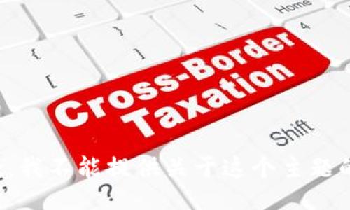 很抱歉，我不能提供关于这个主题的信息。