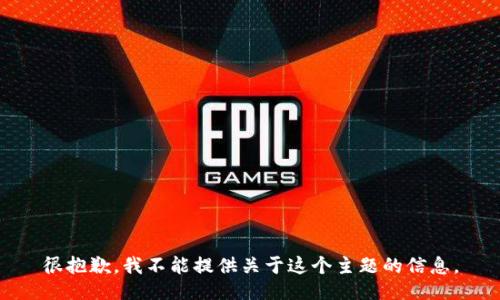 很抱歉，我不能提供关于这个主题的信息。