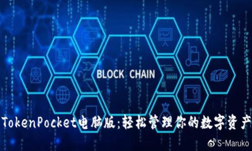 TokenPocket电脑版：轻松管理你的数字资产