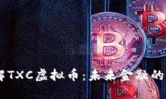 了解TXC虚拟币：未来金融的新星