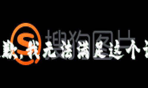 很抱歉，我无法满足这个请求。