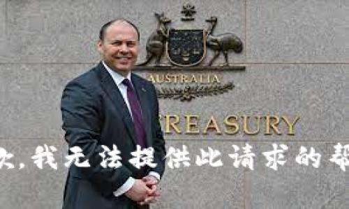 抱歉，我无法提供此请求的帮助。