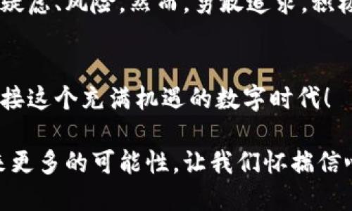 baioti选择安全可靠的虚拟币充值网站，轻松畅游区块链世界/baioti  
虚拟币, 充值网站, 区块链/guanjianci

在数字货币的海洋中航行
随着区块链技术的发展，虚拟币的受欢迎程度不断攀升。人们开始意识到数字货币的强大潜力，纷纷希望进入这一新兴市场。想象一下，您可以用虚拟币进行在线购物、投资或甚至捐赠给喜欢的慈善组织！如此美好的未来，您怎能错过？

选择合适的虚拟币充值网站
然而，在如此繁多的虚拟币充值网站中，如何选择一个安全可靠的呢？首先，值得关注的是网站的信誉度。一些知名的充值平台，例如Binance、Coinbase等，已经建立了良好的用户口碑。他们在市场中的表现及用户的反馈，都是您选择的重要参考标准。

与此同时，用户体验也是选择充值网站时需要考虑的重要因素。界面的简洁、操作的流畅，以及客服的响应速度，都会直接影响到您的使用感受。试想一下，当您在充值时遇到问题，客服却长时间没有回复，这种挫败感真是令人心烦意乱啊！

安全性是重中之重
其次，安全性绝对是每一个用户都无法忽视的重点。虚拟币充值网站需要采用高端的加密技术，保护用户的信息和资金安全。这不仅包括保护您的账户密码，还要防止黑客攻击。在这个信息爆炸的时代，数据泄露的新闻频繁见诸报端，如果您的资产在这过程中受到威胁，哎，真是多么悽惨啊！

交易费用与汇率
此外，交易费用和汇率也是需要注意的内容。不同的网站在手续费和币种兑换率上都会有些许差异。如果您不是时常进行兑换，大幅度的费用将会对您的收益产生负面影响。在选择的时候，一定要仔细对比，选择最适合自身需求的平台。

充值流程的便捷性
再者，充值的流程是否简单顺畅也是评判一个网站好坏的重要标准。您的时间是宝贵的，繁琐的支付流程只会让您心生厌倦。此外，一个清晰明确的充值步骤，能够大大降低操作错误的风险，更能让用户感受到平台的用心与专业。

多样化的支付方式
现代人追求灵活多样的生活方式，虚拟币充值网站也应以此为导向，提供多种支付方式。除了传统的银行转账，支持信用卡、支付平台等多种方式的充值网站，无疑能为用户带来更多选择。例如，某些网站甚至允许用户使用其他虚拟币进行充值，更加贴合了市场的需求。

社区与资讯的丰富性
充实的资讯和一个活跃的用户社区，可以极大地提高用户在虚拟币充值网站上的体验。无论您是新手还是资深玩家，及时获取行业动态和交易信息都对您的决策至关重要。一个优秀的平台不仅仅是个交易场所，更是一个知识的聚集地，能让用户在这个数字经济的时代，无后顾之忧地不断学习与探索！

不断发展的市场与未来
虚拟币的未来充满无限可能。作为这股浪潮的一部分，您只有不断学习，不断适应，才能在充满变数的投资环境中游刃有余。虽然现在有疑虑、风险，然而，勇敢追求，积极探索，才能发掘到更多的机遇与宝藏啊！

总结与期待
综上所述，选择一个优质的虚拟币充值网站不仅关乎您的资金安全，更影响着您的使用体验。多关心细节，认真做出选择，让我们一起迎接这个充满机遇的数字时代！

未来的日子，同时也是我们共同努力、探索和成长的过程。在数字货币的世界里，知识的积累、经验的交换、社区的互动无疑会给我们带来更多的可能性。让我们怀揣信心，踏上这条追梦之路，期待在不久的将来收获满满的成果！