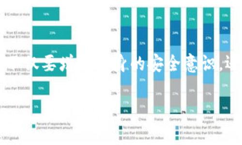 TP钱包被盗事件背后的真相解析

TP钱包, 数字货币, 钱包安全/guanjianci

引言：数字货币时代的安全隐患
在数字货币快速发展的今天，越来越多的人开始接触和使用各类电子钱包，其中TP钱包作为一款备受世人关注的数字钱包，其安全性问题引发了很多讨论。我们常常会听说“TP钱包被盗”的事件，这究竟是真实的，还是一些人故意传播的谣言呢？首先，让我们来深入探讨这一问题。

TP钱包的基本介绍
TP钱包是用于存储、管理和交易数字货币的工具，它的设计旨在为用户提供便捷和安全的数字资产管理体验。作为一种新兴的金融工具，TP钱包在市场中获得了众多用户的喜爱，用户通过它能够轻松地进行数字货币的充值、转账、和交易等操作。然而，随之而来的安全问题也不断浮现。

数字资产安全的重要性
安全，尤其是在数字资产管理中，是一个不容忽视的话题！在这个数字化迅猛发展的时代，个人及企业的资产安全常常面临威胁。无论是用户自身的疏忽，还是黑客的攻击，一旦资产被盗，可能会给人带来无法弥补的损失。因此，了解和掌握相关的安全知识，对于保护我们的资产显得尤为重要。

关于TP钱包被盗的真实案例
在过去的几个月中，网络上关于“TP钱包被盗”的新闻不断出现，多位用户在社交平台上反映他们的账户被盗，资产损失惨重。比如，某些用户声称在未知情况下，自己的TP钱包中大额的比特币被转出，而他们自己并没有进行任何操作。这种情况引起了人们的广泛关注，也让我们明白，在数字资产的世界里，每一个环节都隐藏着风险。

事件背后的原因分析
那么，TP钱包被盗的原因究竟是什么呢？让我们来分析一下可能的因素：
ul
listrong社交工程攻击：/strong许多黑客通过钓鱼邮件或虚假网站等手段获取用户的敏感信息，从而实现对钱包的盗取。/li
listrong密码强度不足：/strong许多用户为了方便使用，容易设置简单的密码，这无疑给黑客提供了可乘之机！/li
listrong软件漏洞：/strong即使是在技术相对成熟的数字钱包中，也难免会出现漏洞，黑客能够利用这些漏洞进行攻击。/li
listrong设备安全问题：/strong如果用户的手机或电脑被恶意软件感染，同样可能导致数字资产的被盗。/li
/ul

如何保障您的TP钱包安全
面对日益严峻的数字资产安全形势，作为TP钱包的用户，我们应该采取积极的措施来保护自己的资产。以下是一些建议，供大家参考：
ul
listrong设置强密码：/strong尽量避免使用简单的密码，建议使用包含字母、数字和符号的复杂密码，并定期更换。/li
listrong启用双重认证：/strong通过增加双重认证的方式，提高账户安全性，确保即使密码泄漏，攻击者也无法轻易进入。/li
listrong保持软件更新：/strong定期更新TP钱包至最新版本，以修复可能存在的安全漏洞。/li
listrong勿轻信信息：/strong对于任何要求提供个人账户信息的邮件或链接都要保持警惕，确保来自官方网站的消息。/li
listrong定期备份钱包：/strong定期备份您的钱包信息，将重要的私钥妥善保存，确保在意外情况下能够恢复。/li
/ul

用户的真实感受与反应
当有人真正遭遇钱包被盗的事件时，那种无奈和绝望是难以用言语表达的。许多受害者在社交平台上倾诉，除了对损失的痛心，更有对安全问题的愤怒和对机构应对措施的质疑。多么令人心痛的一幕啊！原本充满希望的投资，转瞬间化为泡影。在这个信息化的时代，信任显得异常重要，而一旦这种信任遭遇重创，便如同一场信仰的崩塌。

TP钱包和用户的信任重建
对TP钱包的开发团队而言，修复用户的信任是一项艰巨的任务。他们需要不断提升技术水平，完善安全机制，不仅要解决用户的担忧，更要让每一位用户在使用TP钱包时，能够心安理得。在未来，TP钱包应当积极开展信息安全教育，提高用户的安全意识，同时加强与警方及网络安全机构的合作，打击网络犯罪行为，共同构建一个更加安全的数字资产环境。

结语
TP钱包被盗的事件并不是孤立的，这背后反映的是数字货币领域普遍存在的安全问题。在快速发展的科技面前，安全永远是一个不可忽视的话题。作为用户，我们不仅要增强自身的安全意识，还需要对这些潜在的风险保持警惕。唯有如此，才能在这波动和不确定的数字资产时代，稳稳地守住我们的财富！

让我们共同努力，提升安全意识，创造一个更加安心的数字钱包环境！
