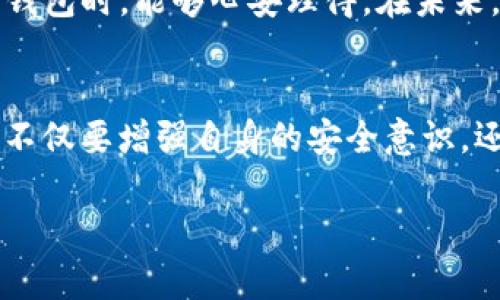 TP钱包被盗事件背后的真相解析

TP钱包, 数字货币, 钱包安全/guanjianci

引言：数字货币时代的安全隐患
在数字货币快速发展的今天，越来越多的人开始接触和使用各类电子钱包，其中TP钱包作为一款备受世人关注的数字钱包，其安全性问题引发了很多讨论。我们常常会听说“TP钱包被盗”的事件，这究竟是真实的，还是一些人故意传播的谣言呢？首先，让我们来深入探讨这一问题。

TP钱包的基本介绍
TP钱包是用于存储、管理和交易数字货币的工具，它的设计旨在为用户提供便捷和安全的数字资产管理体验。作为一种新兴的金融工具，TP钱包在市场中获得了众多用户的喜爱，用户通过它能够轻松地进行数字货币的充值、转账、和交易等操作。然而，随之而来的安全问题也不断浮现。

数字资产安全的重要性
安全，尤其是在数字资产管理中，是一个不容忽视的话题！在这个数字化迅猛发展的时代，个人及企业的资产安全常常面临威胁。无论是用户自身的疏忽，还是黑客的攻击，一旦资产被盗，可能会给人带来无法弥补的损失。因此，了解和掌握相关的安全知识，对于保护我们的资产显得尤为重要。

关于TP钱包被盗的真实案例
在过去的几个月中，网络上关于“TP钱包被盗”的新闻不断出现，多位用户在社交平台上反映他们的账户被盗，资产损失惨重。比如，某些用户声称在未知情况下，自己的TP钱包中大额的比特币被转出，而他们自己并没有进行任何操作。这种情况引起了人们的广泛关注，也让我们明白，在数字资产的世界里，每一个环节都隐藏着风险。

事件背后的原因分析
那么，TP钱包被盗的原因究竟是什么呢？让我们来分析一下可能的因素：
ul
listrong社交工程攻击：/strong许多黑客通过钓鱼邮件或虚假网站等手段获取用户的敏感信息，从而实现对钱包的盗取。/li
listrong密码强度不足：/strong许多用户为了方便使用，容易设置简单的密码，这无疑给黑客提供了可乘之机！/li
listrong软件漏洞：/strong即使是在技术相对成熟的数字钱包中，也难免会出现漏洞，黑客能够利用这些漏洞进行攻击。/li
listrong设备安全问题：/strong如果用户的手机或电脑被恶意软件感染，同样可能导致数字资产的被盗。/li
/ul

如何保障您的TP钱包安全
面对日益严峻的数字资产安全形势，作为TP钱包的用户，我们应该采取积极的措施来保护自己的资产。以下是一些建议，供大家参考：
ul
listrong设置强密码：/strong尽量避免使用简单的密码，建议使用包含字母、数字和符号的复杂密码，并定期更换。/li
listrong启用双重认证：/strong通过增加双重认证的方式，提高账户安全性，确保即使密码泄漏，攻击者也无法轻易进入。/li
listrong保持软件更新：/strong定期更新TP钱包至最新版本，以修复可能存在的安全漏洞。/li
listrong勿轻信信息：/strong对于任何要求提供个人账户信息的邮件或链接都要保持警惕，确保来自官方网站的消息。/li
listrong定期备份钱包：/strong定期备份您的钱包信息，将重要的私钥妥善保存，确保在意外情况下能够恢复。/li
/ul

用户的真实感受与反应
当有人真正遭遇钱包被盗的事件时，那种无奈和绝望是难以用言语表达的。许多受害者在社交平台上倾诉，除了对损失的痛心，更有对安全问题的愤怒和对机构应对措施的质疑。多么令人心痛的一幕啊！原本充满希望的投资，转瞬间化为泡影。在这个信息化的时代，信任显得异常重要，而一旦这种信任遭遇重创，便如同一场信仰的崩塌。

TP钱包和用户的信任重建
对TP钱包的开发团队而言，修复用户的信任是一项艰巨的任务。他们需要不断提升技术水平，完善安全机制，不仅要解决用户的担忧，更要让每一位用户在使用TP钱包时，能够心安理得。在未来，TP钱包应当积极开展信息安全教育，提高用户的安全意识，同时加强与警方及网络安全机构的合作，打击网络犯罪行为，共同构建一个更加安全的数字资产环境。

结语
TP钱包被盗的事件并不是孤立的，这背后反映的是数字货币领域普遍存在的安全问题。在快速发展的科技面前，安全永远是一个不可忽视的话题。作为用户，我们不仅要增强自身的安全意识，还需要对这些潜在的风险保持警惕。唯有如此，才能在这波动和不确定的数字资产时代，稳稳地守住我们的财富！

让我们共同努力，提升安全意识，创造一个更加安心的数字钱包环境！