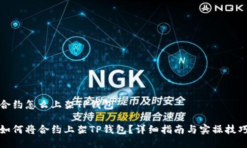 合约怎么上架TP钱包

如何将合约上架TP钱包？详细指南与实操技巧