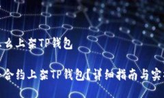 合约怎么上架TP钱包如何将合约上架TP钱包？详细