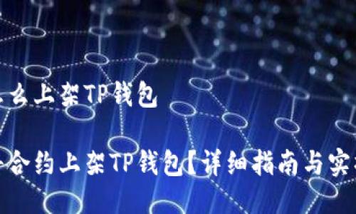 合约怎么上架TP钱包

如何将合约上架TP钱包？详细指南与实操技巧