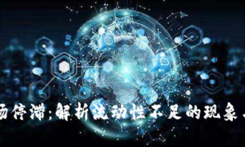 虚拟币市场停滞：解析流动性不足的现象与解决方案