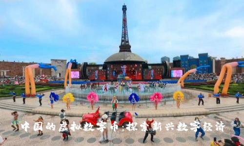 中国的虚拟数字币：探索新兴数字经济