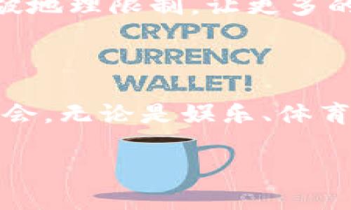 FF币（FAN Factor）是一种基于区块链技术的虚拟货币，主要用于支持和促进粉丝经济的发展，尤其在娱乐和体育等行业中。FF币的出现是为了改变传统商业模式，让粉丝与他们所喜爱的内容创作者之间的互动更加紧密。

FF币的概念与背景

为了理解FF币，我们需要首先认识到在当今数字时代，粉丝文化的崛起对各个行业的影响。这种文化不仅局限于明星和运动员，甚至影响到了内容创作者、直播平台和社交媒体。FF币正是在这种背景下应运而生，它旨在为粉丝带来更丰富的参与体验，让他们在支持自己喜爱的内容创作者的同时获得实际的收益。

FF币的主要特点

FF币的特点在于其去中心化和透明性。与传统货币不同，FF币的发行和流通均在区块链上进行，这意味着信息公开透明，交易记录不可篡改，让每一位用户都可以随时查阅和验证。同时，FF币也为内容创作者提供了新的收入来源。在粉丝通过购买FF币来加深与创作者之间的互动时，创作者也能借此获得更多的经济支持，这种互动形式不仅增强了粉丝的参与感，也让创作者更有动力去创造优质内容。

FF币的应用场景

FF币的应用场景非常丰富，以下是几个主要的例子：

在娱乐行业的应用

在娱乐行业，许多偶像歌手和影视明星都开始尝试将FF币作为一种新的粉丝互动工具。例如，粉丝可以通过购买FF币，获得独家内容、现场演出门票、与偶像的互动机会等。这样的模式不仅能提升粉丝的忠诚度，还能为偶像的商业价值增添新的增长点。能与偶像进行更直接的互动，真是多么令人振奋啊！

在电竞行业的应用

电竞行业同样是FF币的重要应用场景。粉丝可以用FF币为自己喜爱的战队或选手提供资金支持，获得专属的周边产品及游戏内的虚拟道具。通过这一模式，FF币不仅成为了一种虚拟货币，也成为了电竞文化的一部分，使粉丝能够在支持自己的偶像时体验到更多的乐趣。

FF币的未来发展

展望未来，FF币的潜力依然巨大。随着更多行业开始采用区块链技术，FF币极有可能扩展到更广泛的领域，如旅游、教育等。而且，由于其去中心化的特点，FF币将有机会在全球范围内推广，打破地理限制，让更多的人参与到这一数字经济趋势中来。想象一下，未来的某一天，你可以用FF币为来自世界各地的创作者提供支持，这真是一个引人向往的场景！

结语

总体来看，FF币作为一种新兴的虚拟货币，正在逐步改变粉丝与内容创作者之间的关系，推动粉丝经济向更高层次发展。通过挖掘粉丝的忠诚度，FF币为内容创作者提供了新的商业模式和机会。无论是娱乐、体育，还是其他行业，只要有粉丝的地方，就有FF币的潜力。正如这场数字经济的浪潮一样，FF币的未来值得期待！

这样的脉络以及表达方式，让整个内容更加丰富、多元，也充分展现了FF币在现代社会中的作用和意义。希望这段介绍能够帮助你了解FF币的特点和潜在的影响！